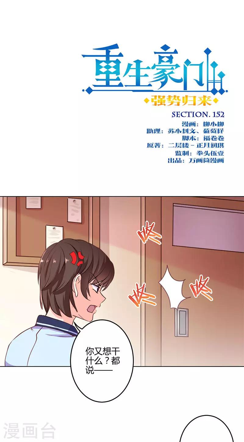 重生豪門之強勢歸來 - 第152話 - 1