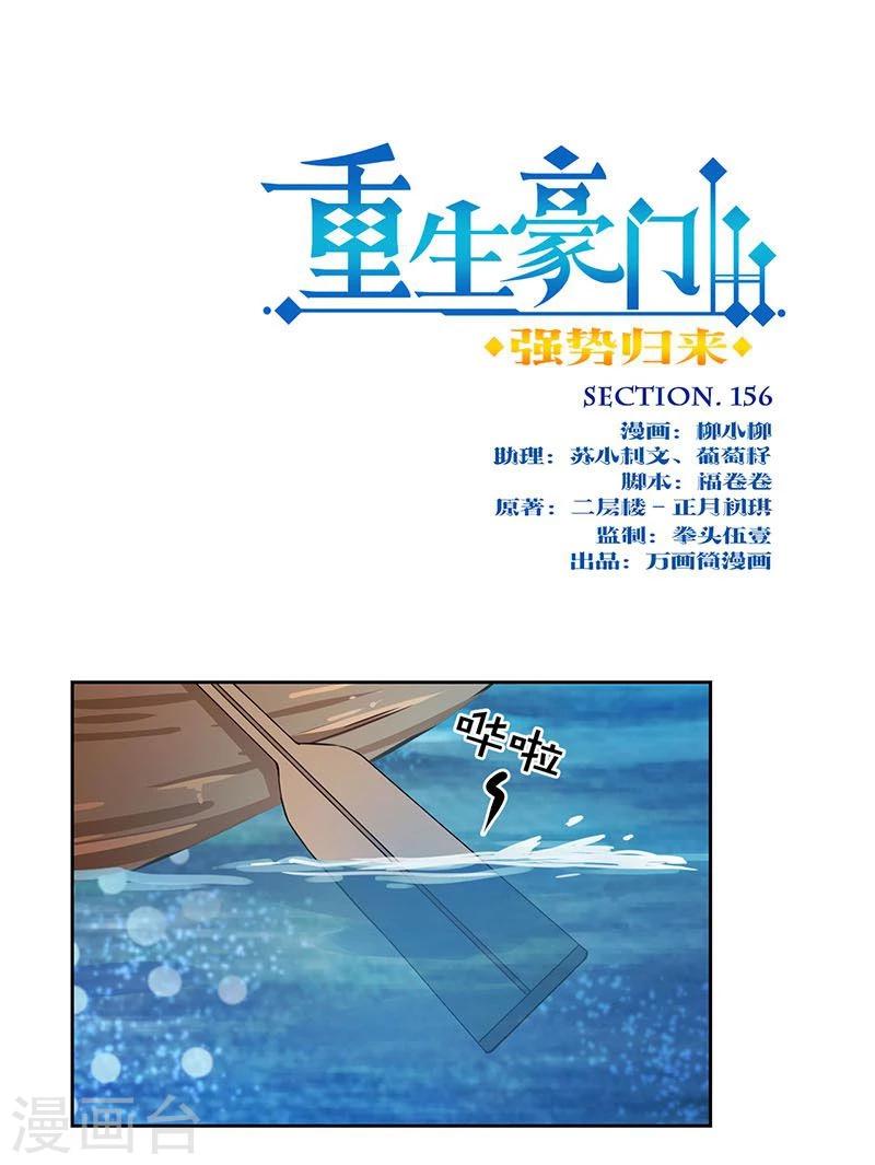 重生豪門之強勢歸來 - 第156話 - 1