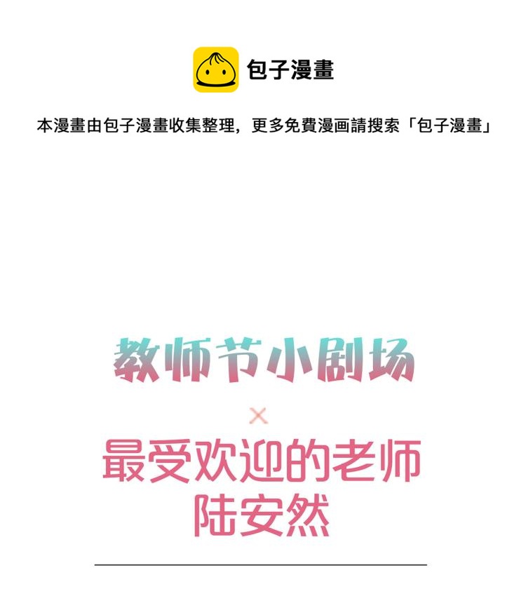 重生豪門之強勢歸來 - 教師節小劇場 - 1