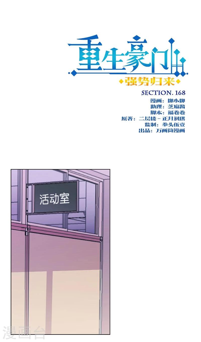 重生豪門之強勢歸來 - 第168話 - 1