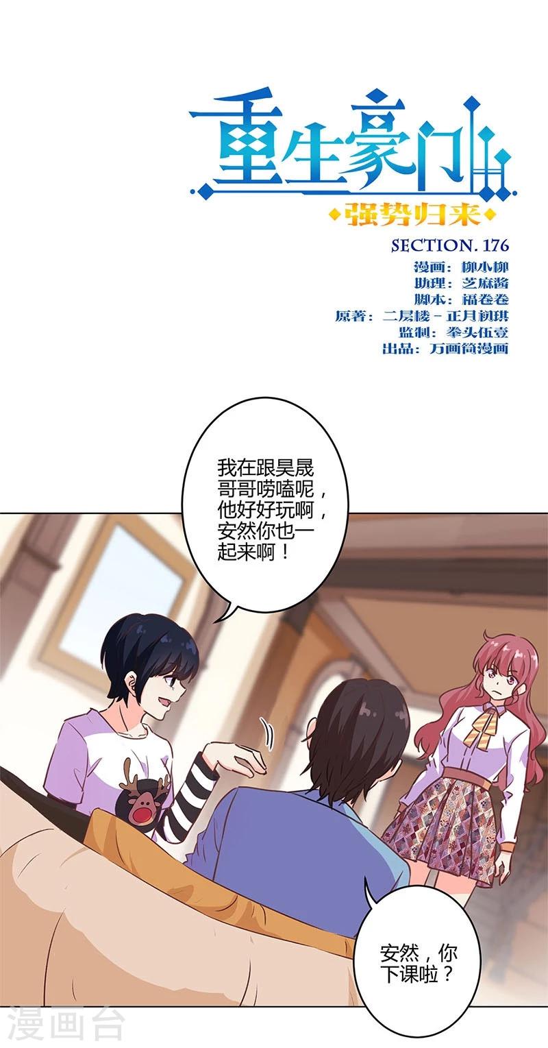 重生豪門之強勢歸來 - 第176話 - 1