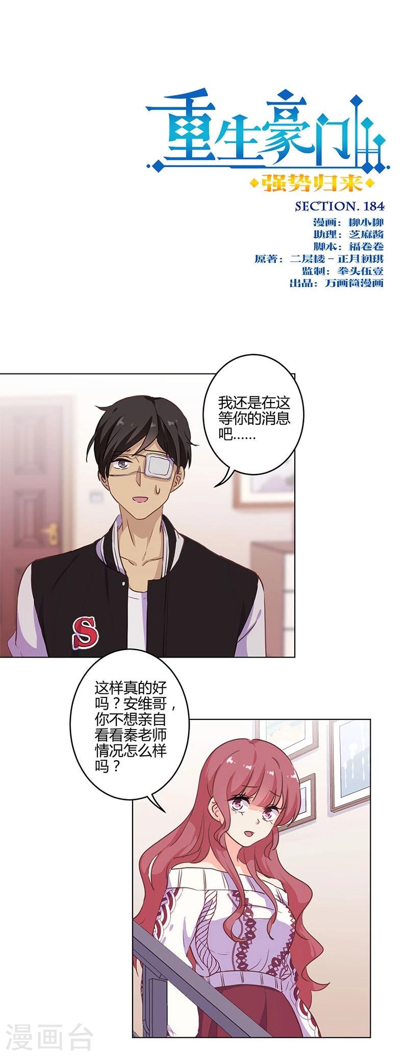 重生豪門之強勢歸來 - 第184話 - 1