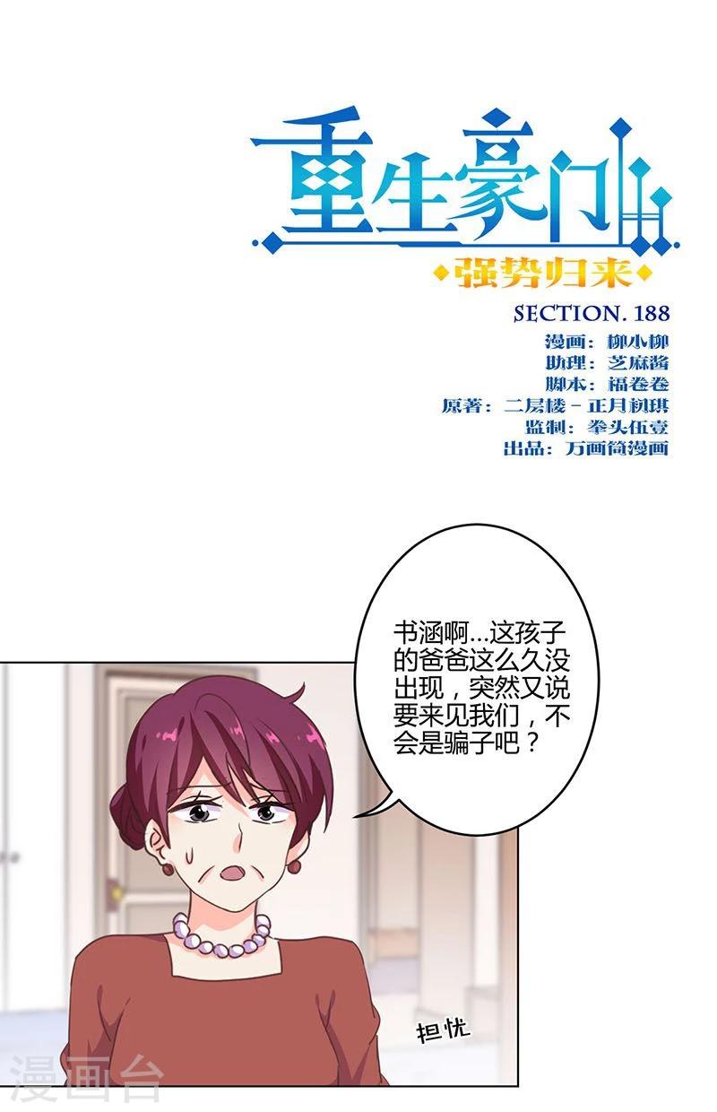 重生豪門之強勢歸來 - 第188話 - 1