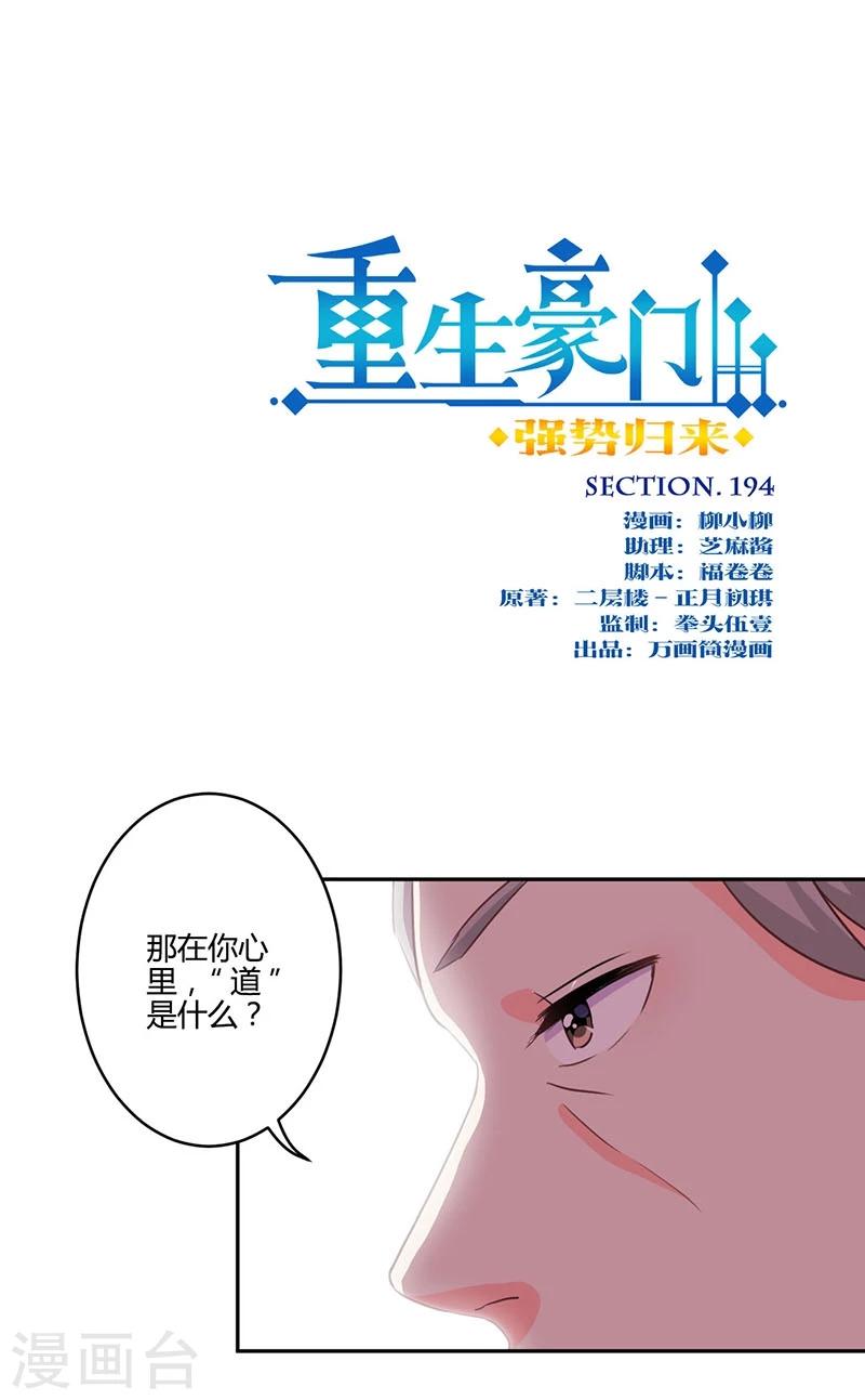 重生豪门之强势归来 - 第194话 - 1