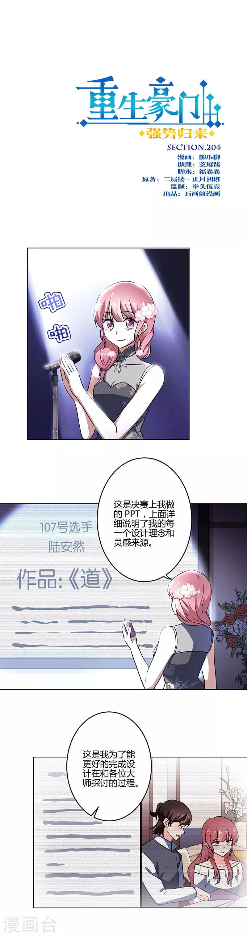 重生豪門之強勢歸來 - 第204話 - 1