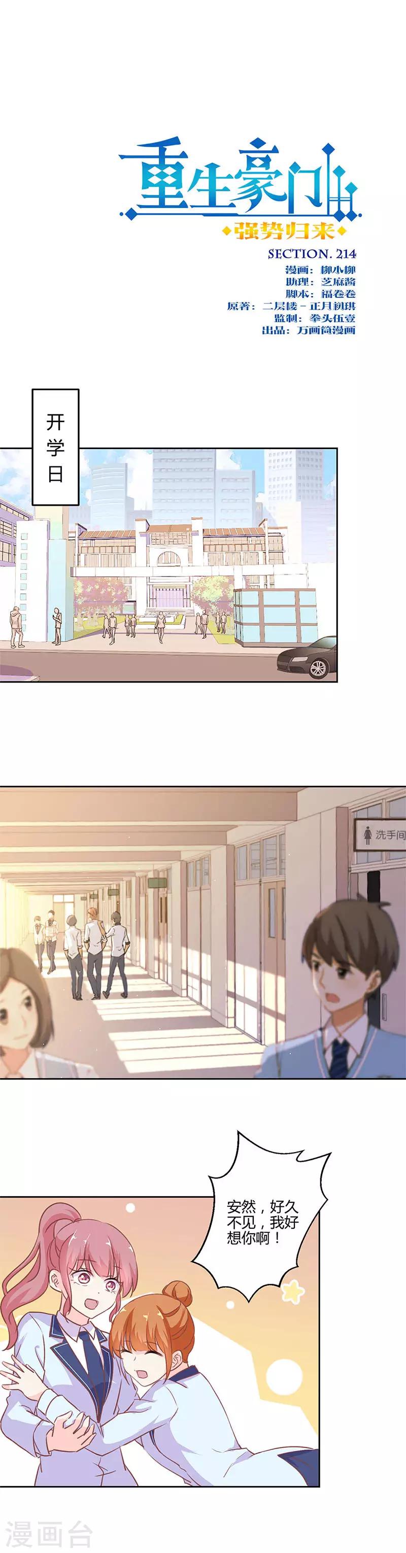 重生豪門之強勢歸來 - 第214話 - 1