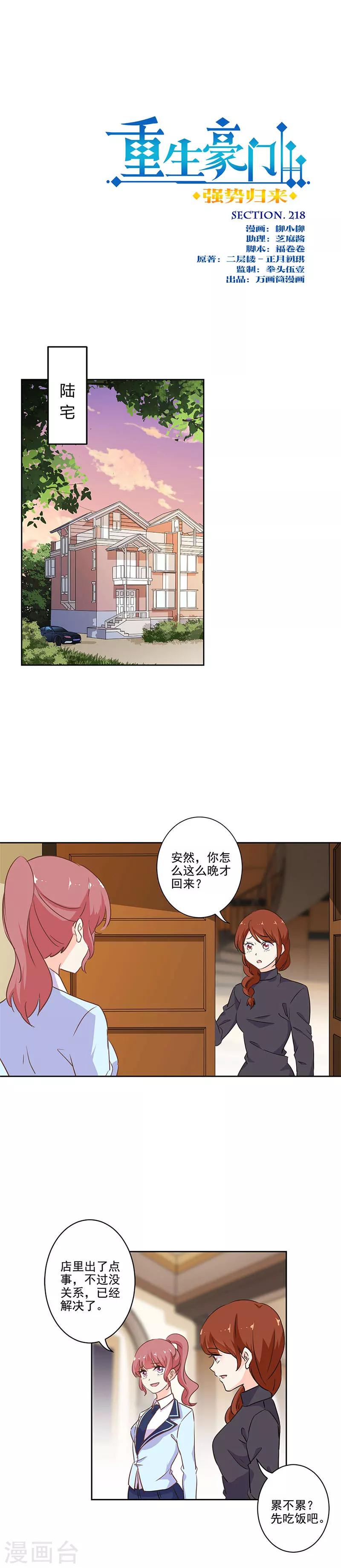 重生豪門之強勢歸來 - 第218話 - 1