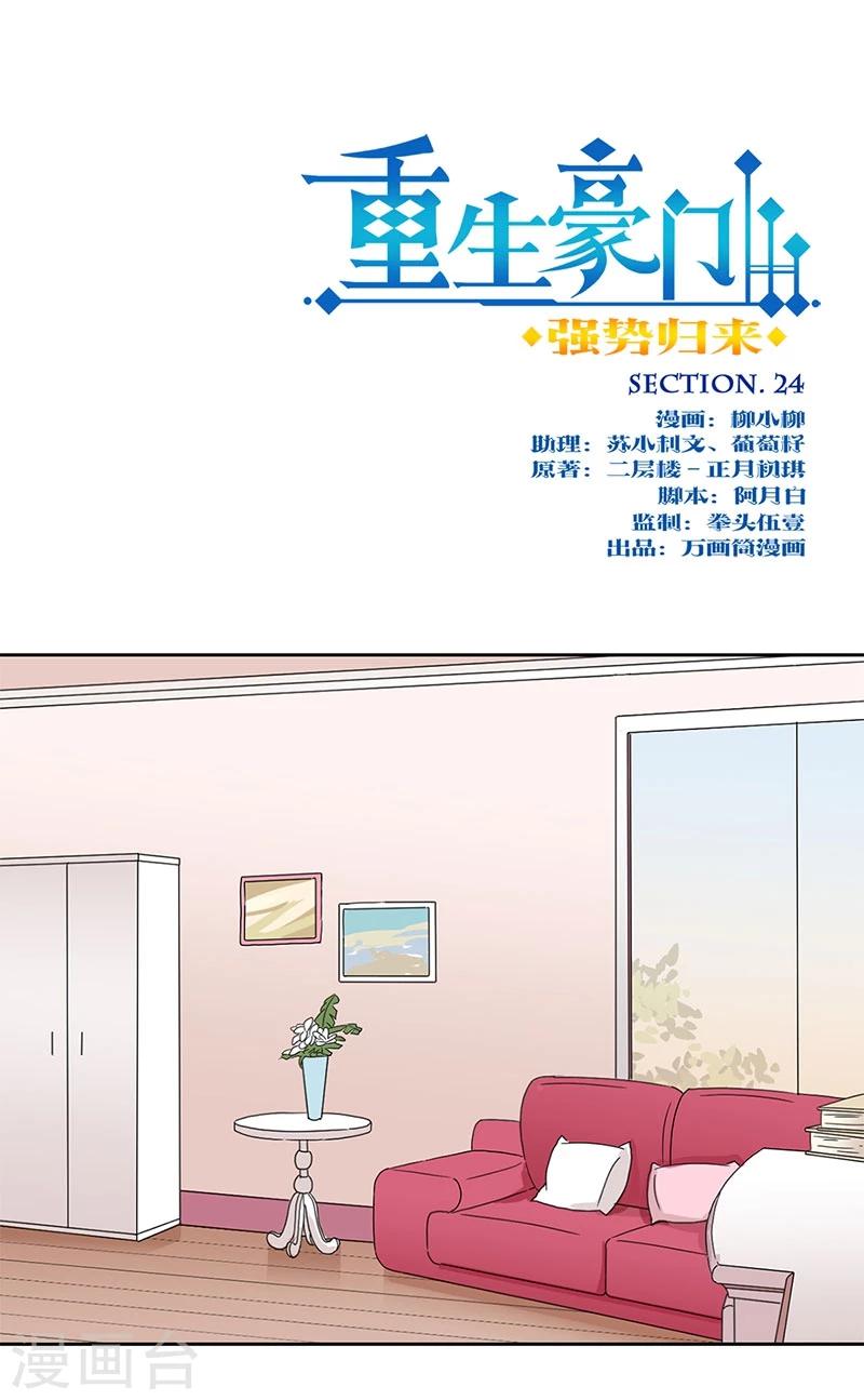 重生豪門之強勢歸來 - 第24話 - 1