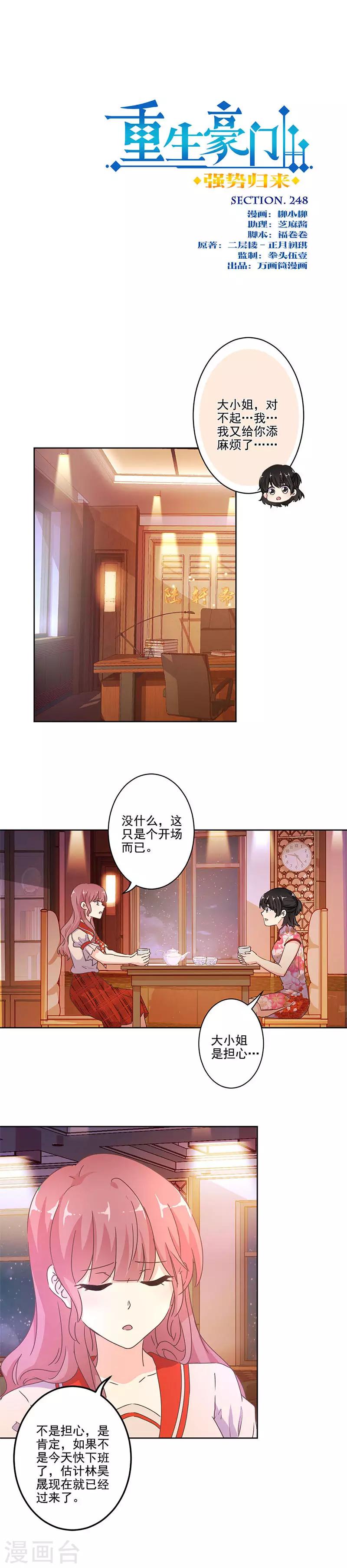 重生豪門之強勢歸來 - 第248話 - 1