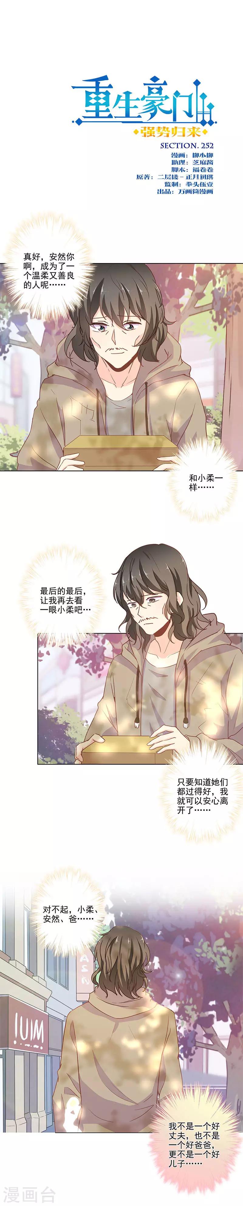 重生豪門之強勢歸來 - 第252話 - 1