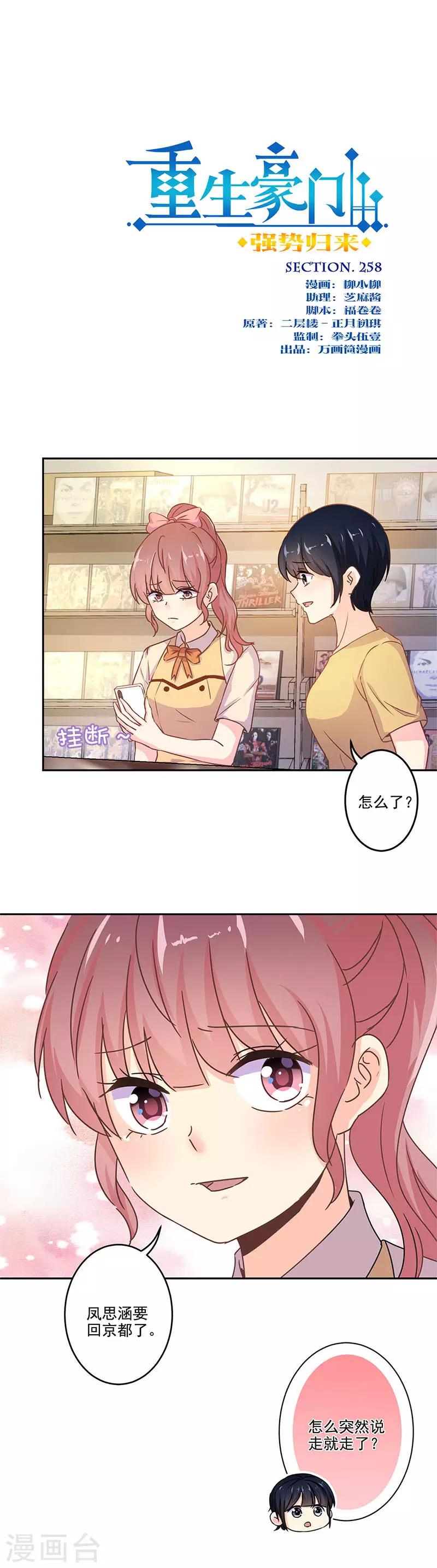 重生豪門之強勢歸來 - 第258話 - 1