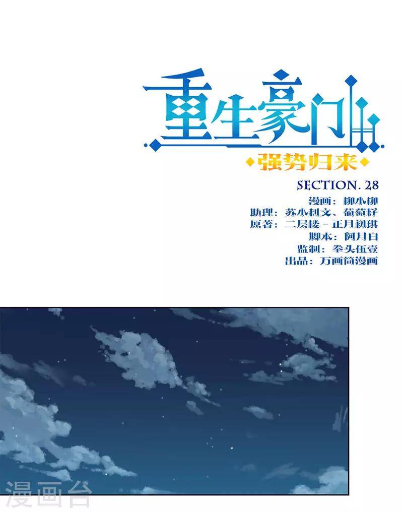 重生豪門之強勢歸來 - 第28話 - 1