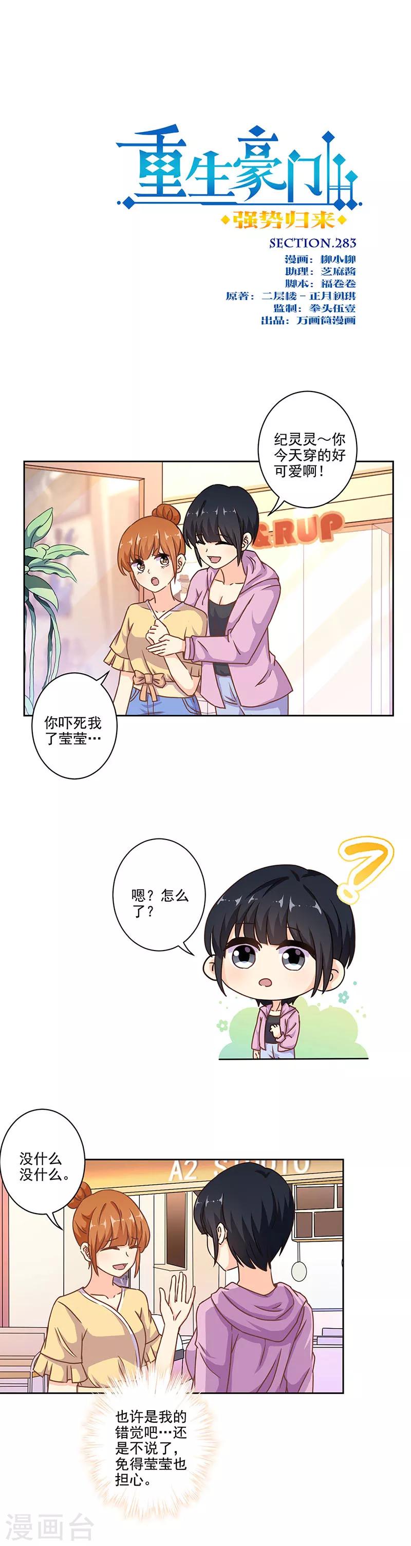 重生豪門之強勢歸來 - 第283話 - 1