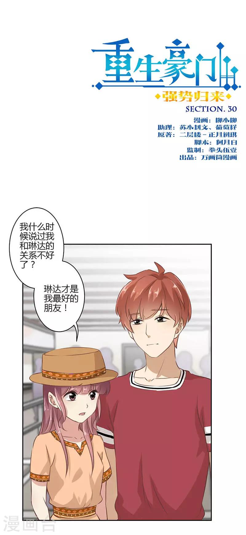 重生豪門之強勢歸來 - 第30話 - 1