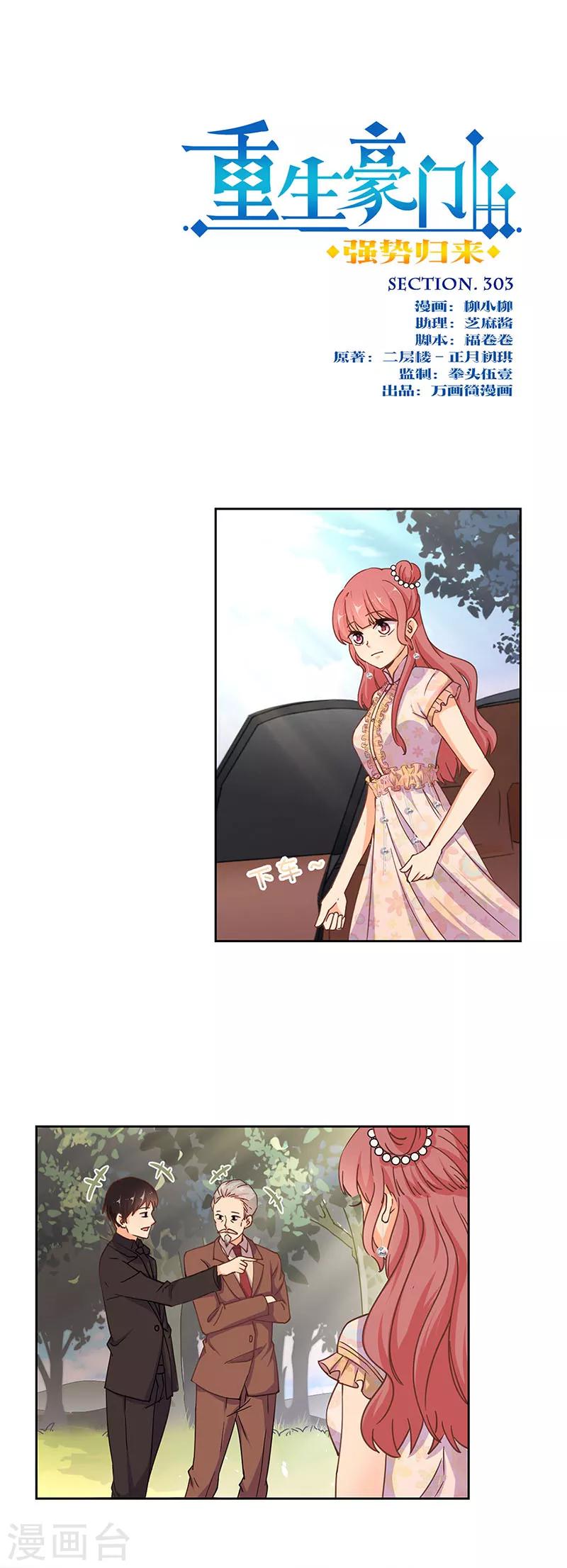 重生豪門之強勢歸來 - 第303話 - 1