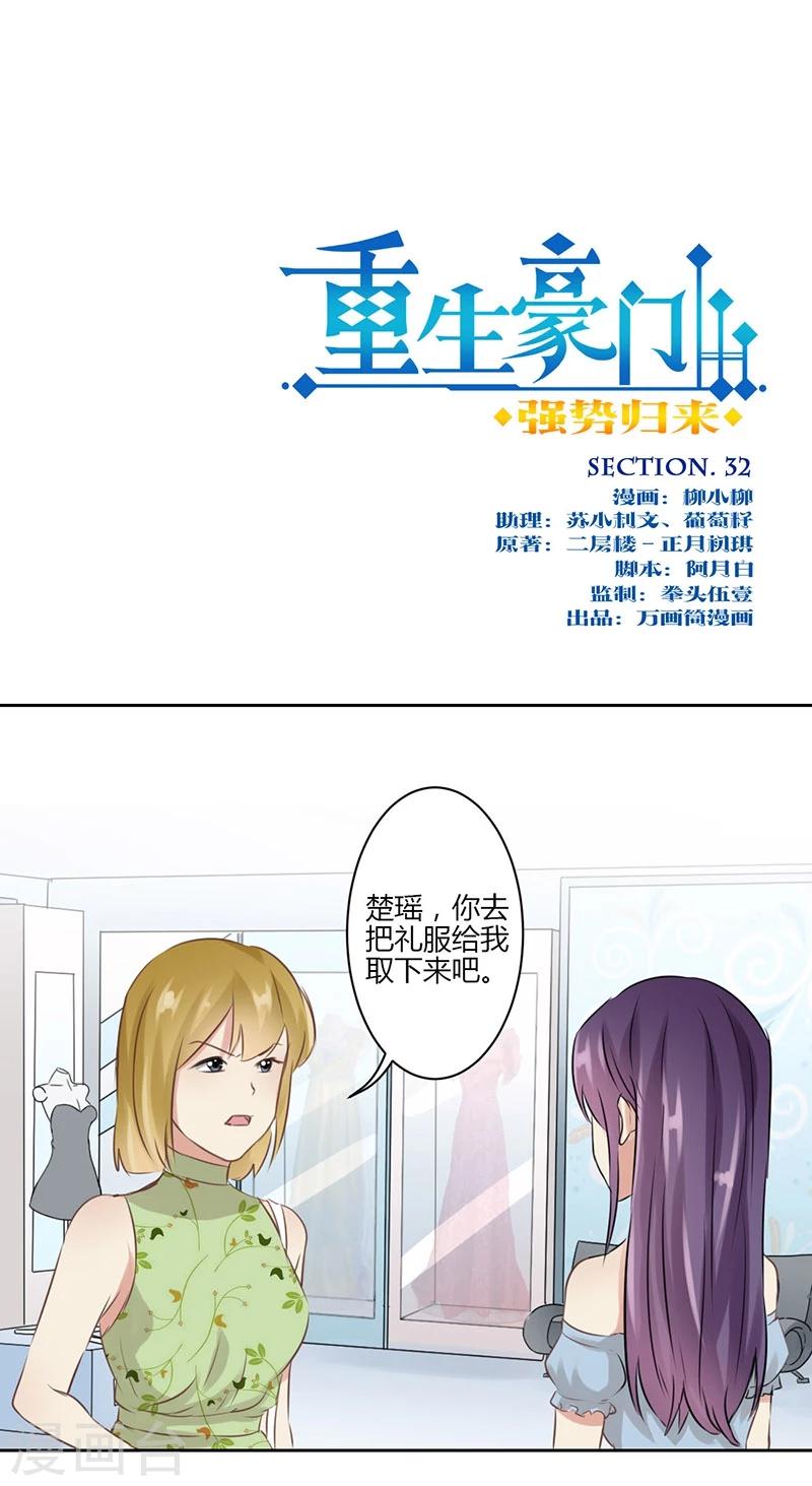 重生豪門之強勢歸來 - 第32話 - 1