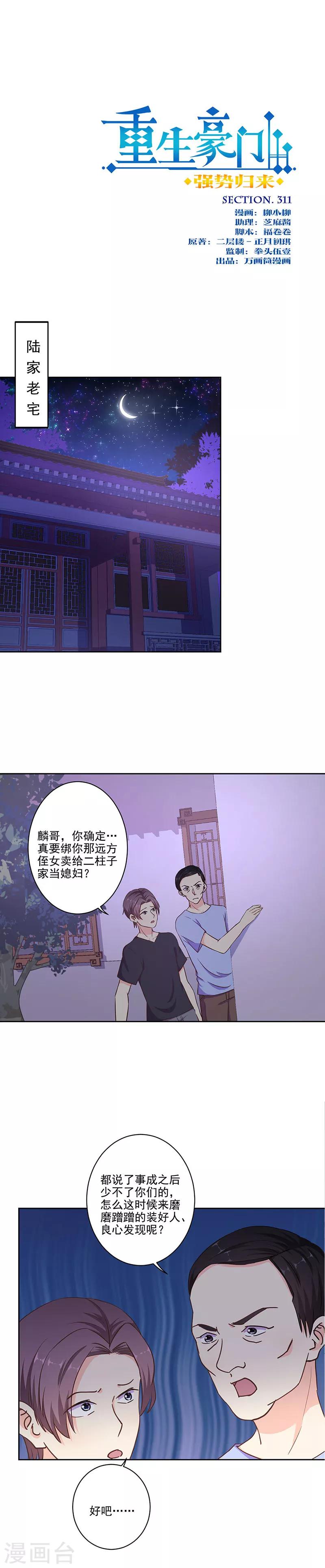 重生豪門之強勢歸來 - 第311話 - 1