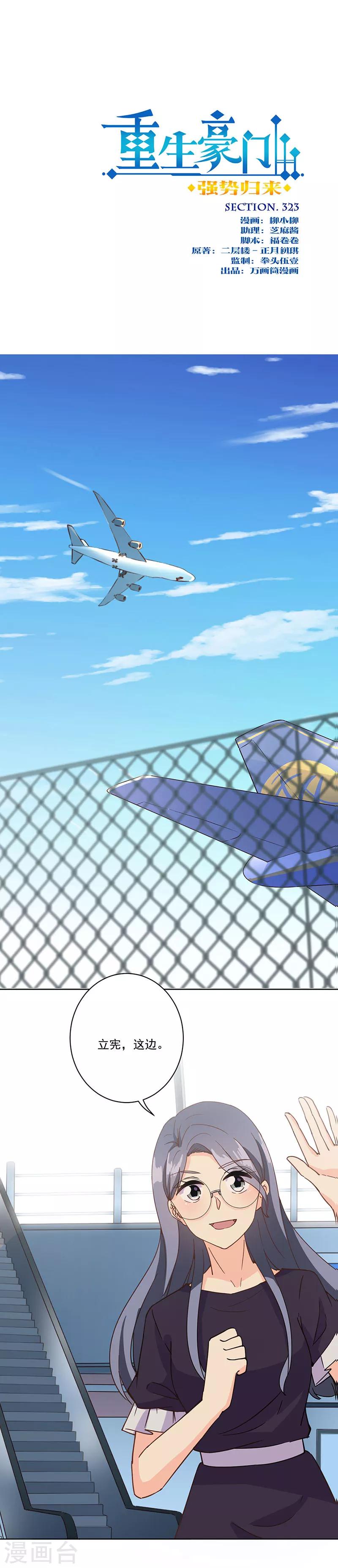 重生豪門之強勢歸來 - 第323話 - 1