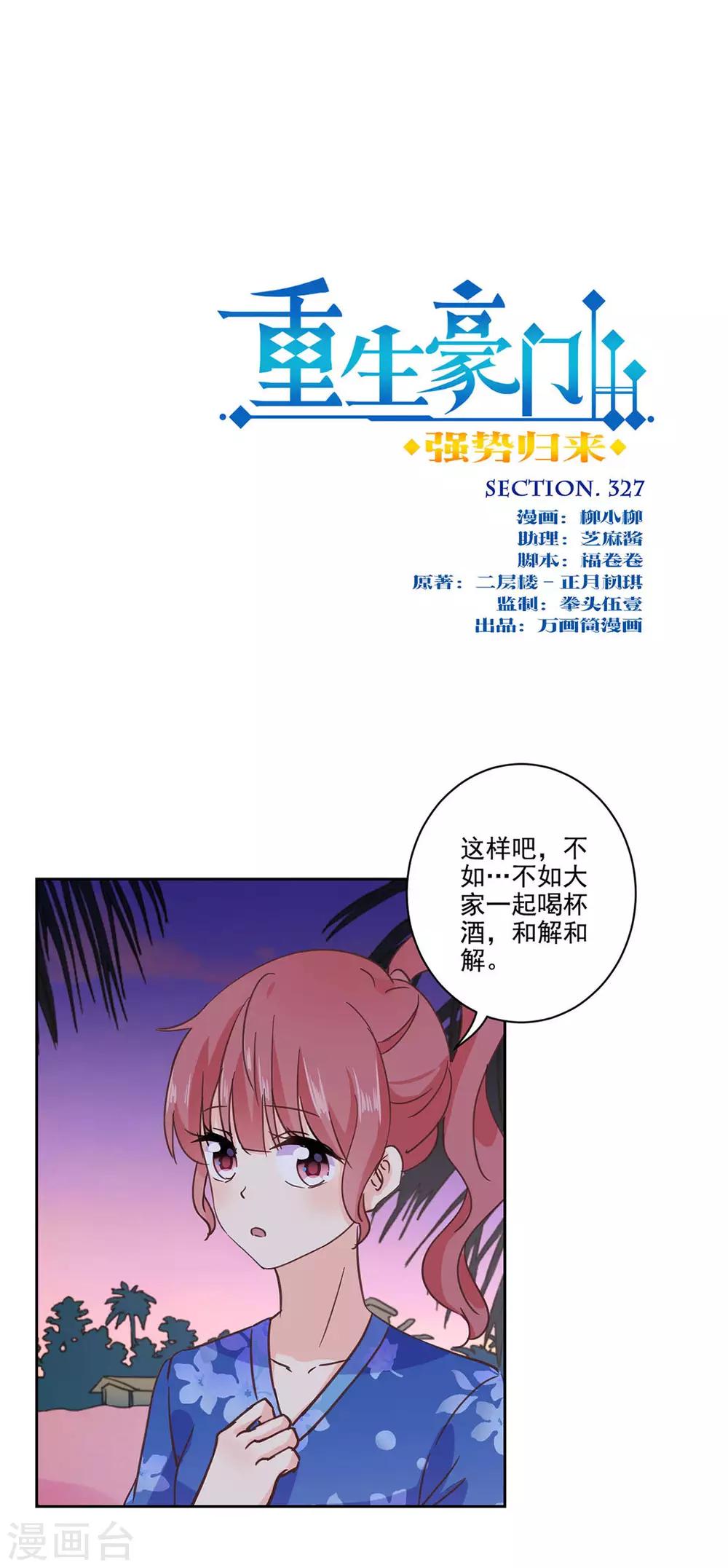 重生豪門之強勢歸來 - 第327話 - 1