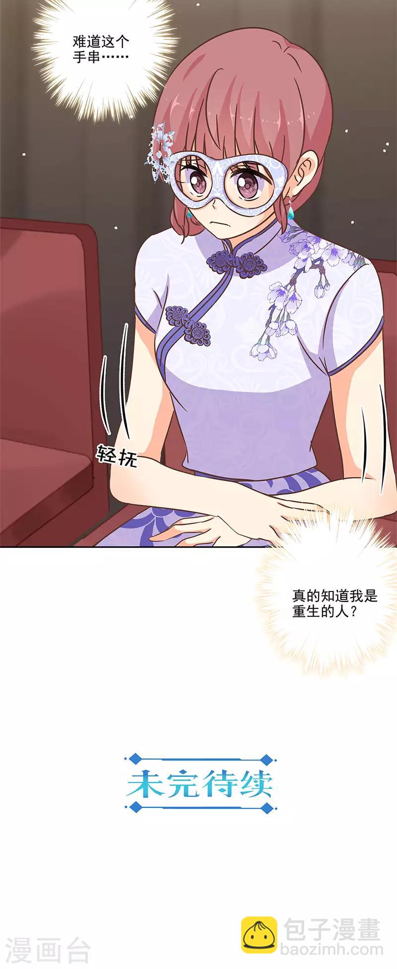 重生豪門之強勢歸來 - 第二季第8話 神秘手串 - 2