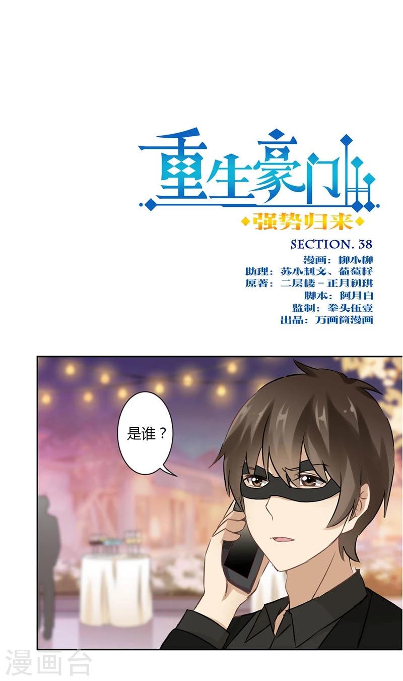 重生豪門之強勢歸來 - 第38話 - 1