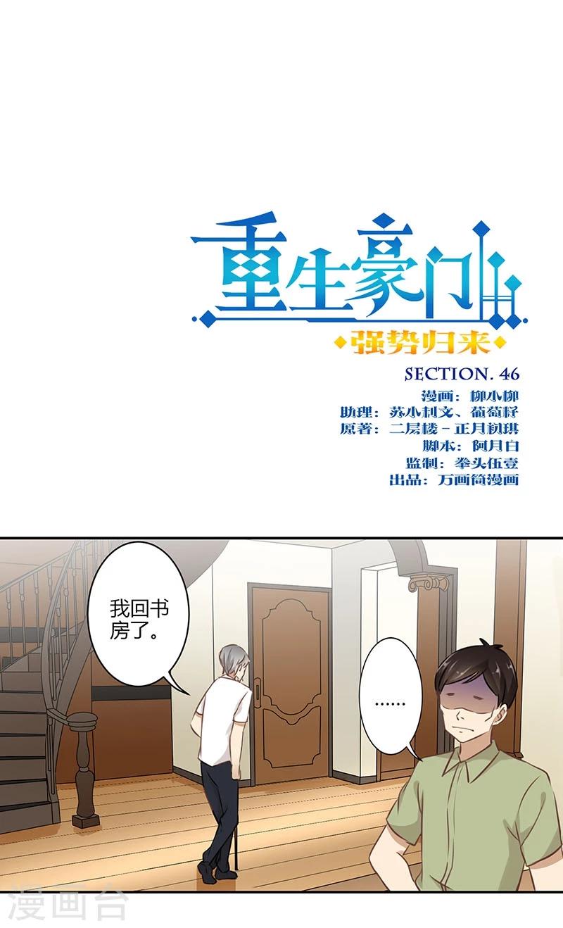 重生豪門之強勢歸來 - 第46話 - 1