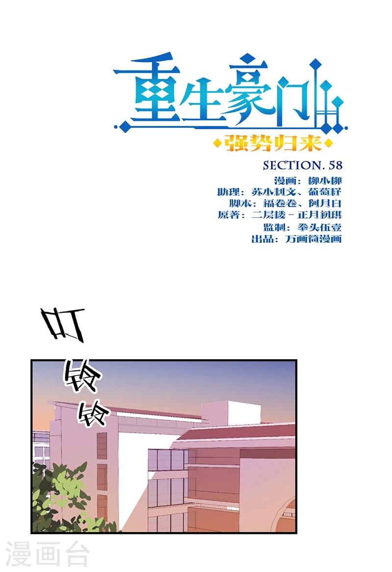 重生豪門之強勢歸來 - 第58話 - 1