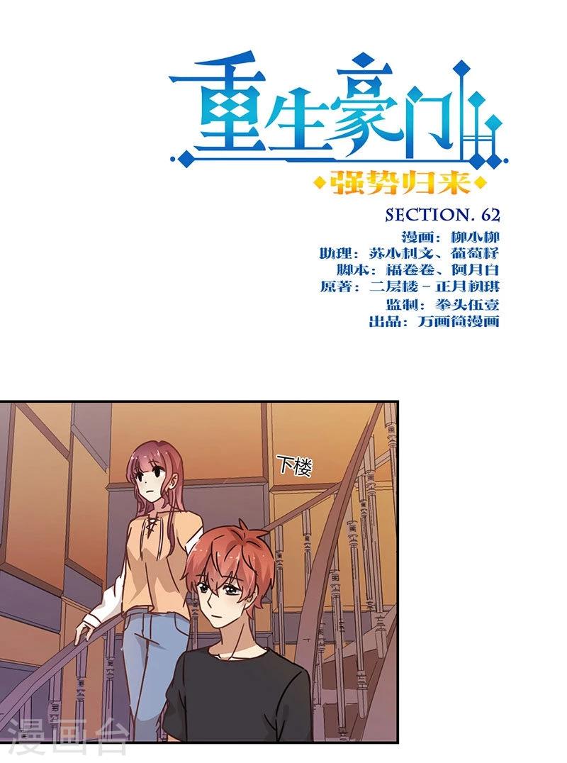 重生豪門之強勢歸來 - 第62話 - 1