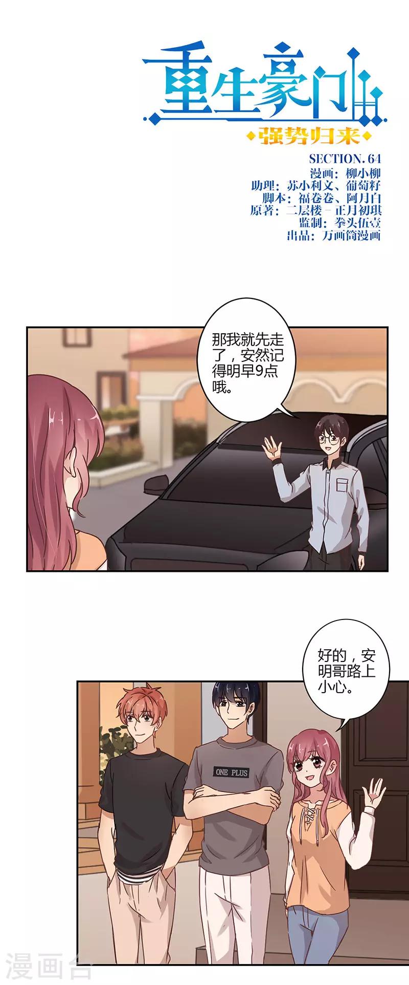 重生豪門之強勢歸來 - 第64話 - 1