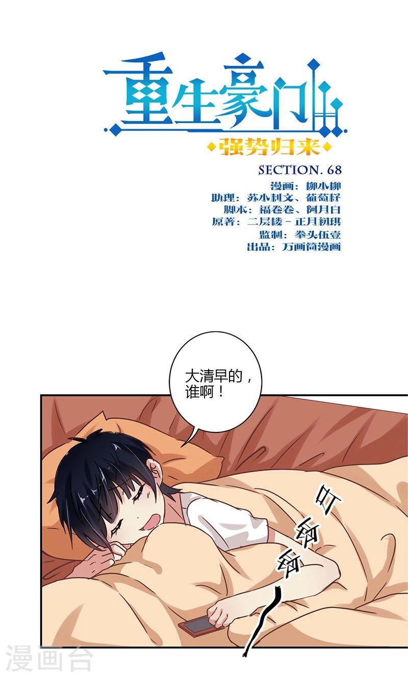 重生豪門之強勢歸來 - 第68話 - 1