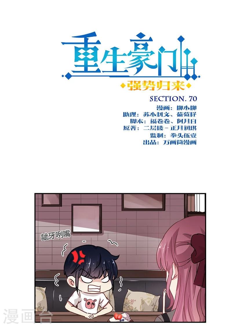 重生豪門之強勢歸來 - 第70話 - 1