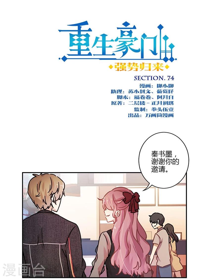 重生豪門之強勢歸來 - 第74話 - 1