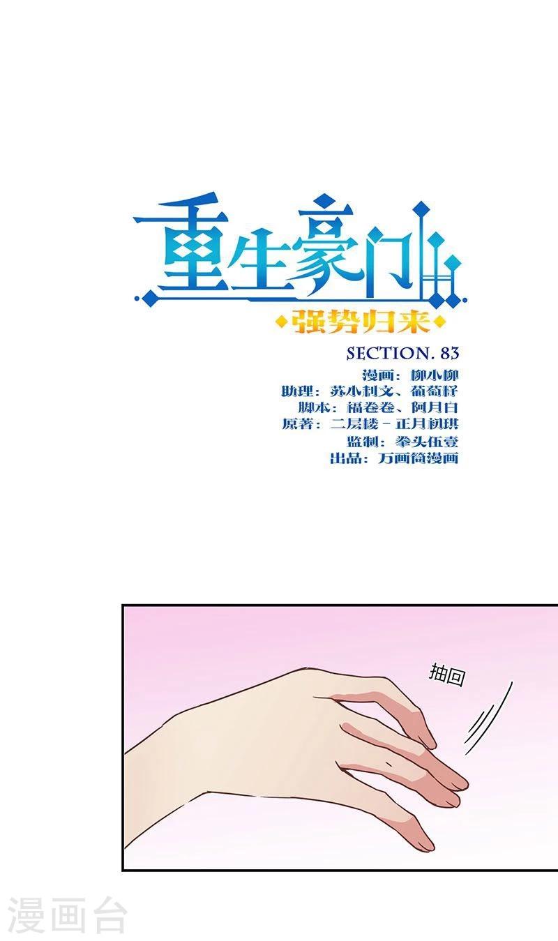 重生豪門之強勢歸來 - 第83話 - 1