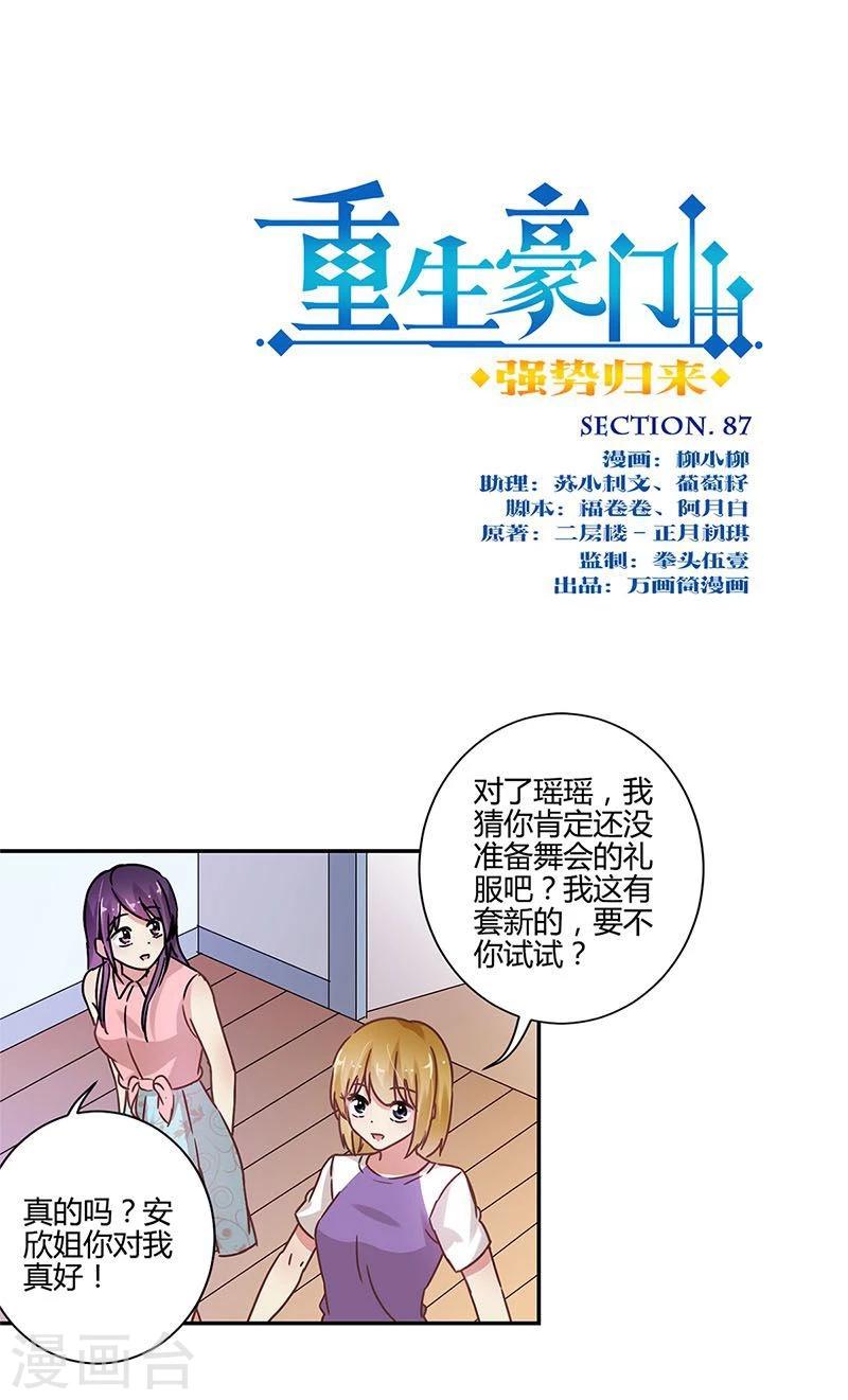 重生豪門之強勢歸來 - 第87話 - 1