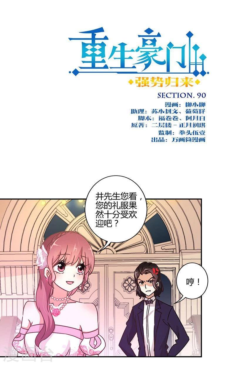 重生豪門之強勢歸來 - 第90話 - 1