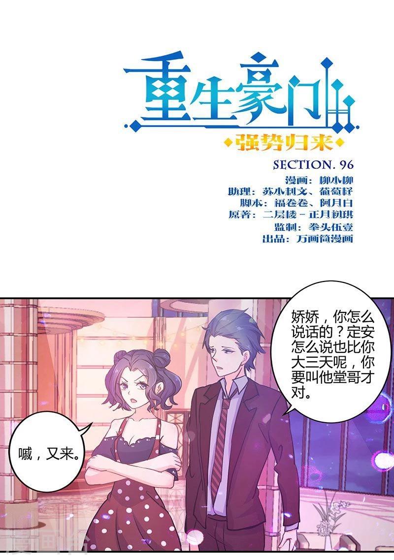 重生豪門之強勢歸來 - 第96話 - 1