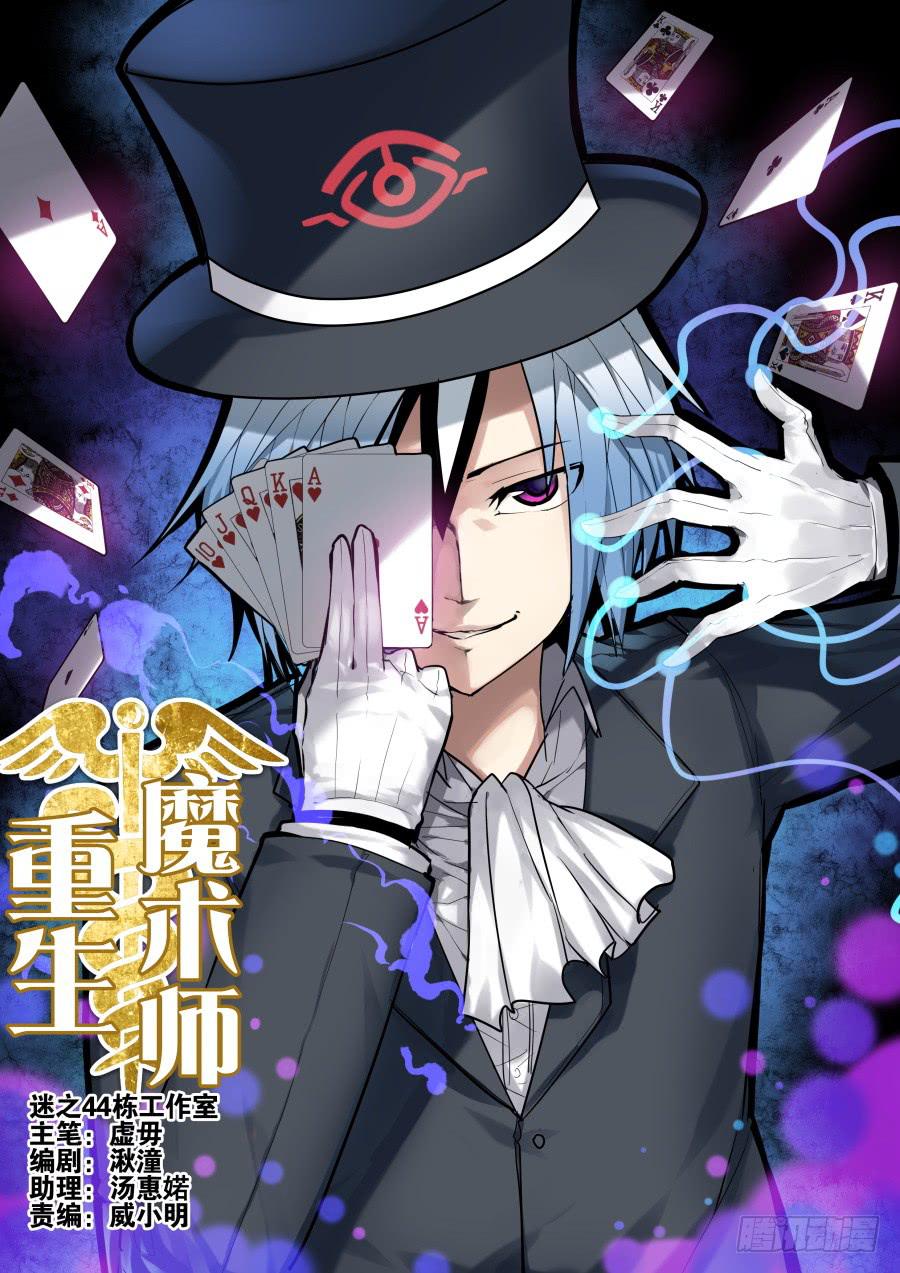 1.重生的魔术师-第1话