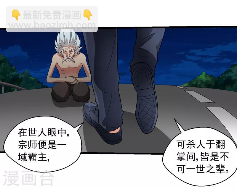 第56话 宗师如蝼蚁！-第57话