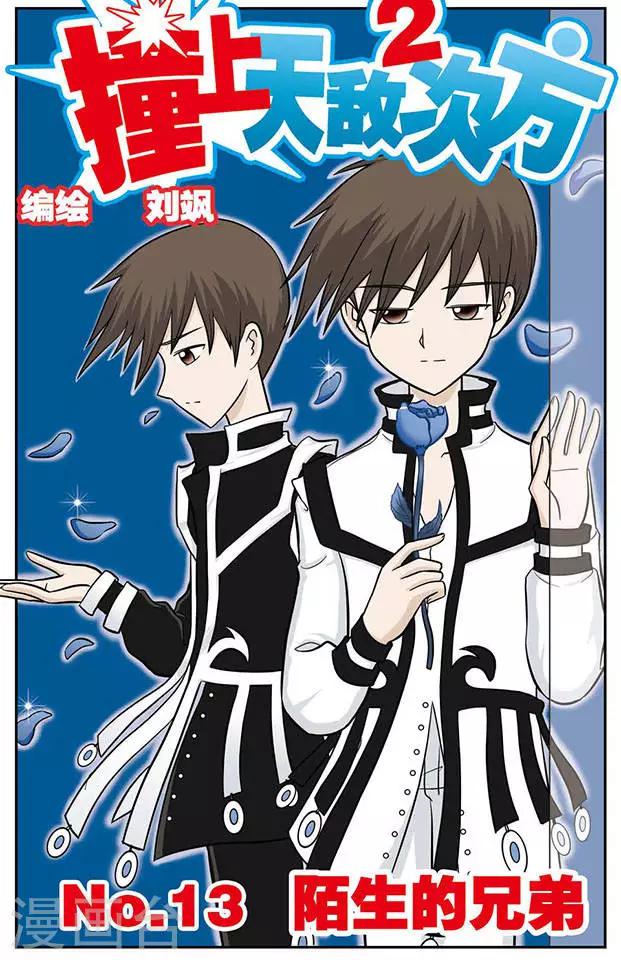 第13话 陌生的兄弟-第13话