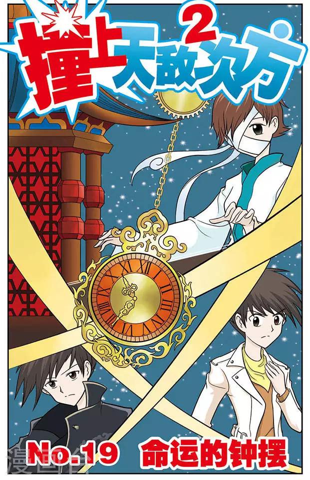 第19话 命运的钟摆-第19话