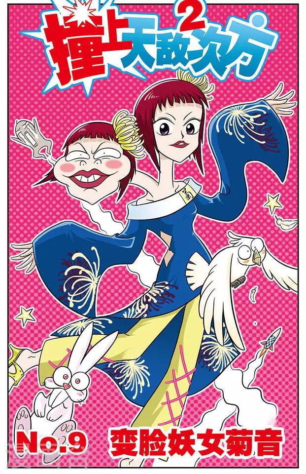 第9话 变脸妖女菊音-第9话