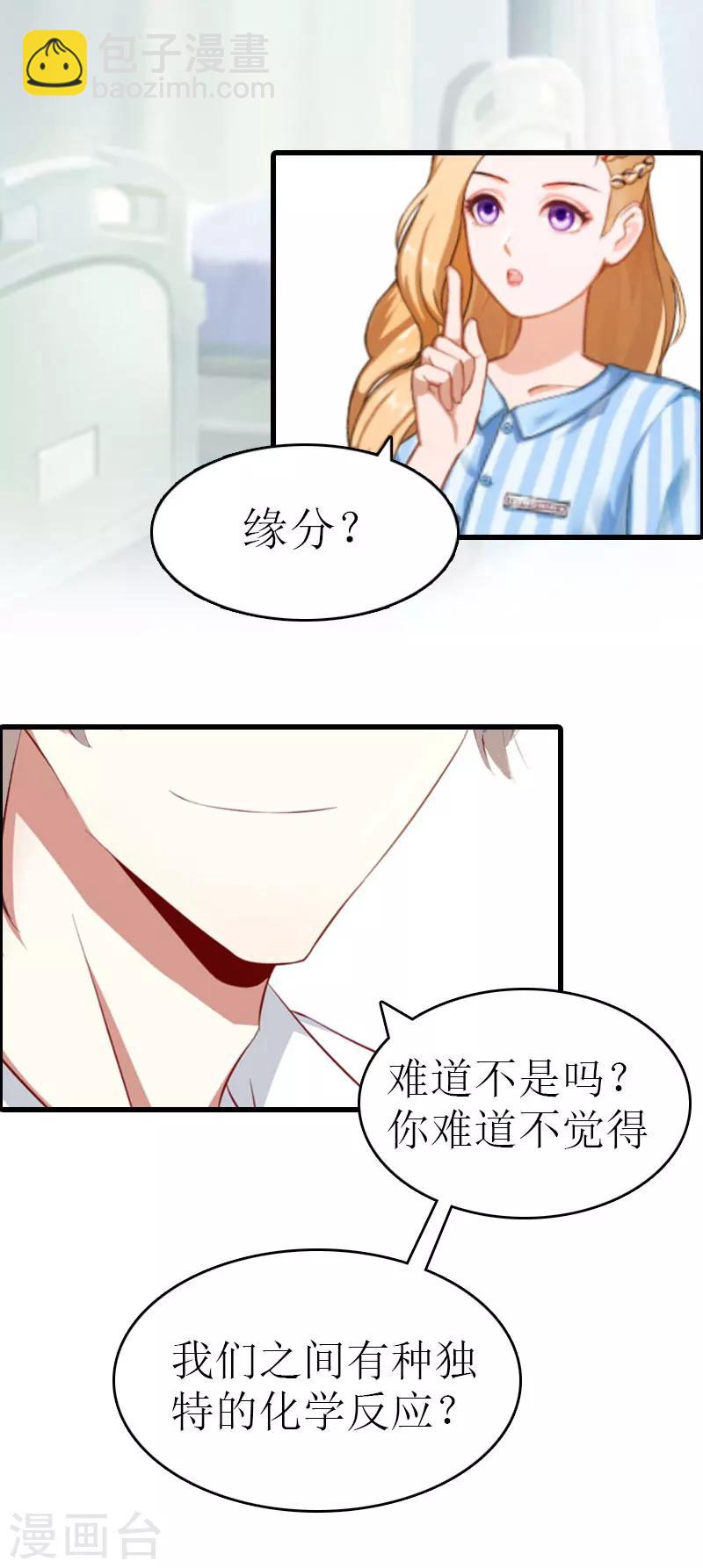 追愛遊戲：無理老公太胡來 - 第11話 化學反應 - 3