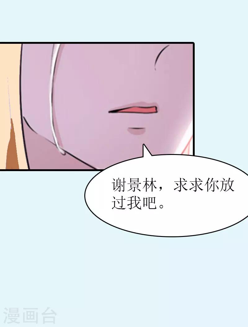 追愛遊戲：無理老公太胡來 - 第13話 放過我吧 - 6