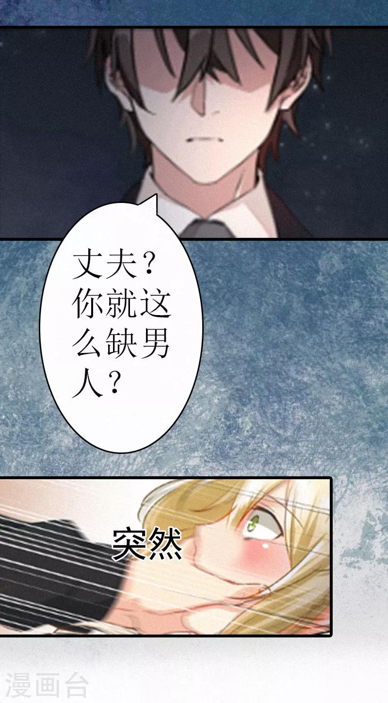 追愛遊戲：無理老公太胡來 - 第3話 可怕的真相 - 4