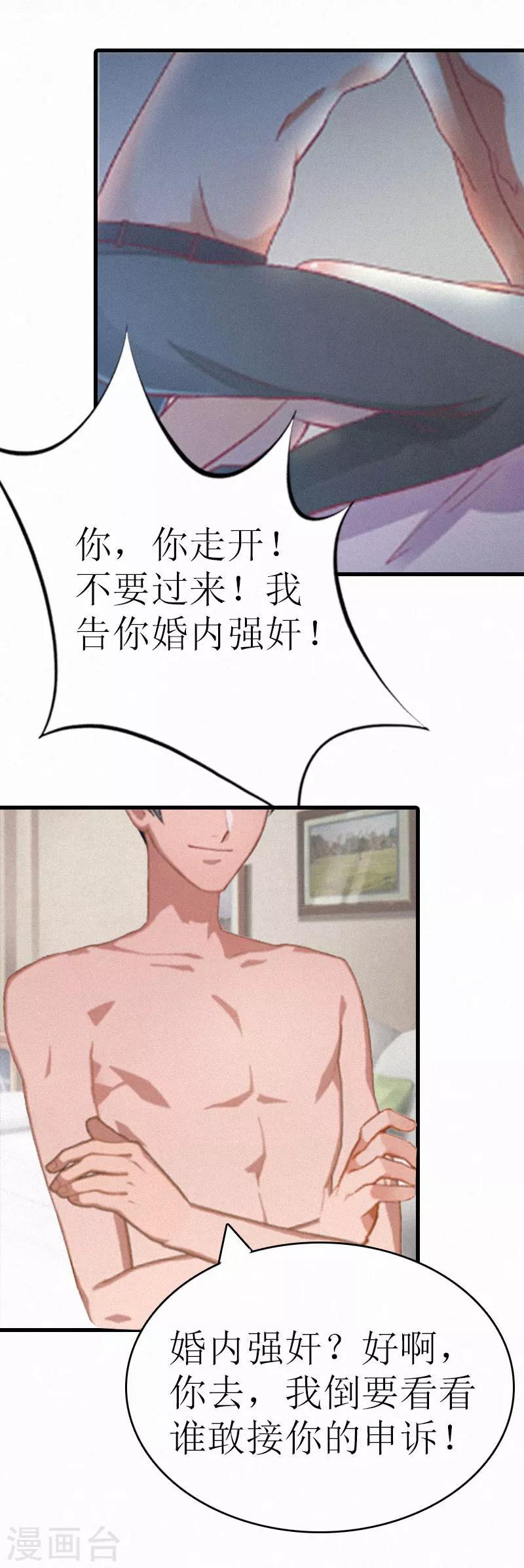 追愛遊戲：無理老公太胡來 - 第3話 可怕的真相 - 5