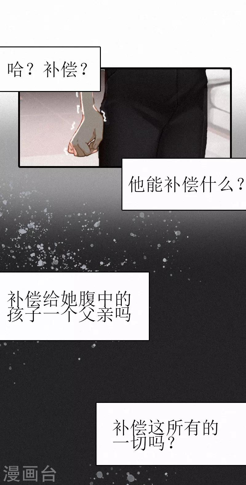 追愛遊戲：無理老公太胡來 - 第3話 可怕的真相 - 3