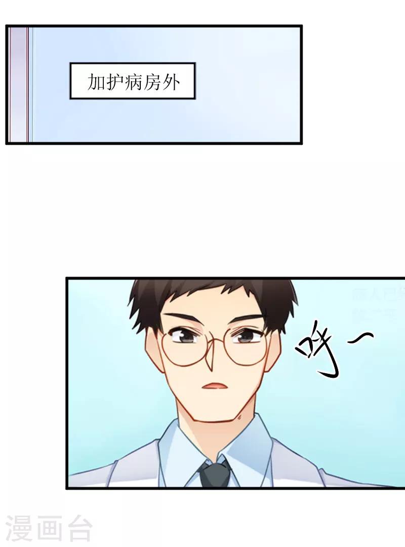 追愛遊戲：無理老公太胡來 - 第23話 昏迷 - 1