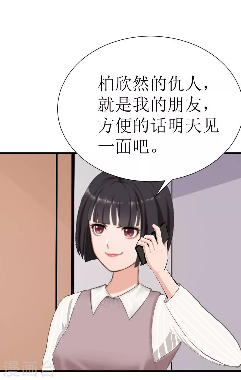 追愛遊戲：無理老公太胡來 - 第25話 佈局 - 3