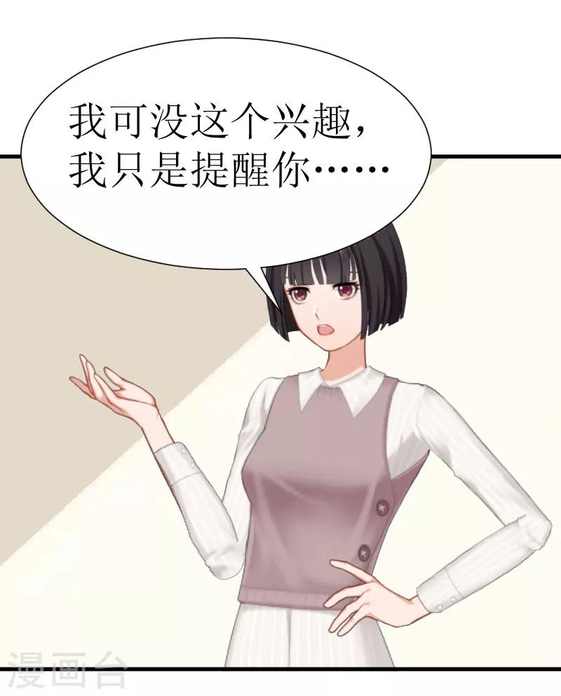 追愛遊戲：無理老公太胡來 - 第25話 佈局 - 3