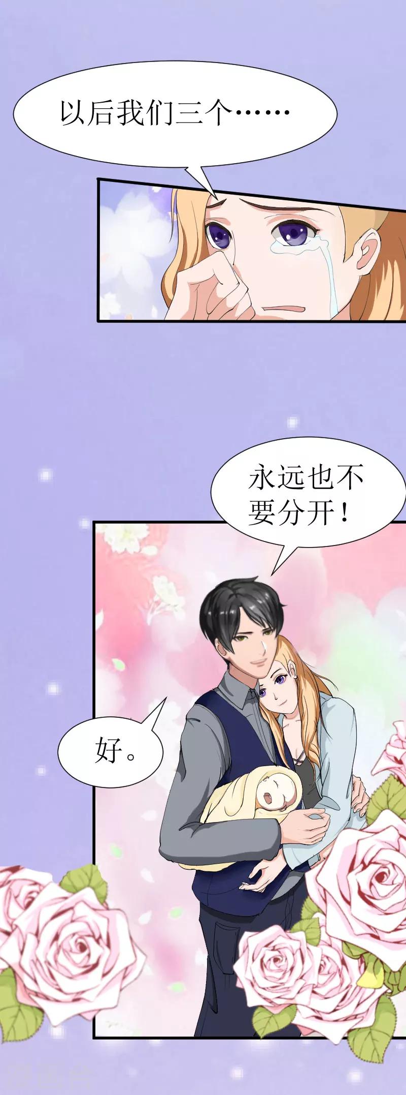 追愛遊戲：無理老公太胡來 - 第29話 永遠不分開(2/2) - 1